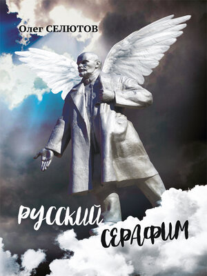 cover image of Русский Серафим